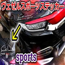 ヴェゼルにスポーツステッカーを取り付けカスタムしてみました！