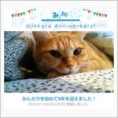 祝・みんカラ歴9年！