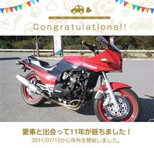 愛車と出会って11年！