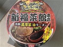 お家で新福菜館