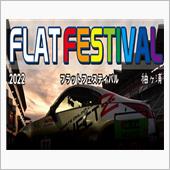 平手晃平選手企画フラットフェ ...