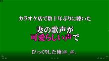 ママさんカラオケ　Vol.2/カラオケ店で数十年ぶりに聴いた妻の「可愛らしい声」にびっくりした俺。