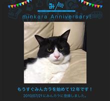 祝・みんカラ歴12年！