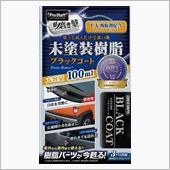 未塗装樹脂ブラックコート、イ ...
