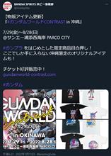 ガンダムワールドCONTRASTin沖縄、限定ガンプラ公開！