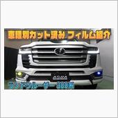 ランクル３００　カット済みフ ...