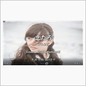 恋だろ/wacci（ワッチ） ...