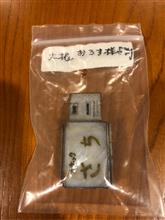 aokanさんからのお土産 3 大根おろしさんからのスナック看板？？