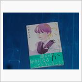 いつかのいつか　2巻