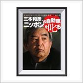 三本和彦さん逝く