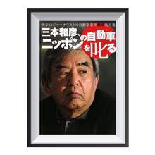 三本和彦さん逝く
