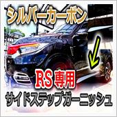 RS専用？ヴェゼルにサイドス ...