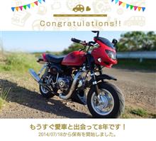 愛車と出会って8年！