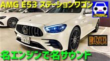 AMG E53 ステーションワゴンは名曲です。