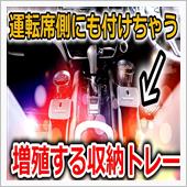 ヴェゼルに収納ボックス追加増 ...