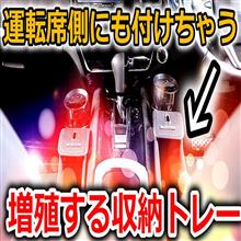 ヴェゼルに収納ボックス追加増築？運転席側にも例のアレを取り付けでゴテゴテのコンソールレイアウトに変わる？デザインセンスあるねぇ