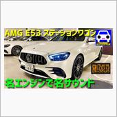 AMG E53 ステーション ...