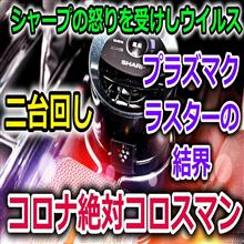 新型コロナウイルスめ！お前は俺を怒らせた！前代未聞のシャープのプラズマクラスターイオン発生器をヴェゼルに２台導入して車内にウイルスバリア結界を作ってみた。勝てんぜお前は！