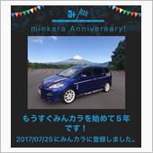 祝・みんカラ歴5年！