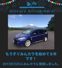 祝・みんカラ歴5年！