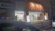 長浜ラーメン
