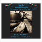 祝・みんカラ歴4年！