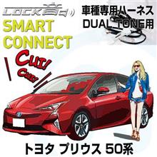 トヨタ プリウス W50,W51系専用 LOCK音スマートコネクトハーネス＆アンサーバックセット