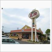 餃子の王将でランチを！！