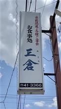 カツカレーとみそラーメン　②食事処 三倉