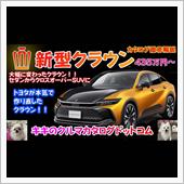 トヨタ 新型クラウン カタロ ...