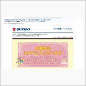 【スズキ四輪メールマガジン】 ...