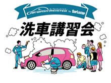 カーウォッシュマイスターのイベント