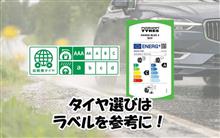 タイヤ選びお役立ち情報。知っておくと便利な「タイヤラベル」の見方。