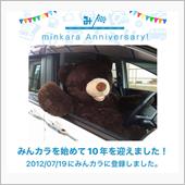祝・みんカラ歴10年！