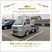 愛車と出会って9年！