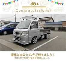 愛車と出会って9年！