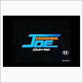 クラッシャーJOE