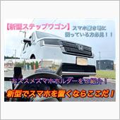 新型ステップワゴン　おススメ ...