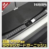 サクラ⇒ラゲッジガード⇒