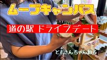 妻と道の駅までドライブしました。