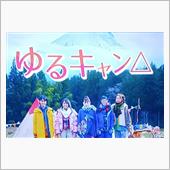 実写版 ゆるキャン△