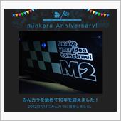 祝・みんカラ歴10年！