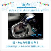 祝・みんカラ歴17年！