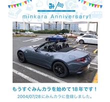 祝・みんカラ歴18年！