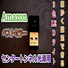 ヴェゼルのセンタートンネルは暗すぎる？そんなお悩みをこれ１つでバッチリ解決！小さいけど実力はAmazonユーザーのお墨付きです