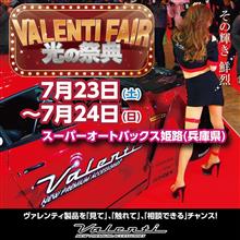 明日7/23(土)から24(日)まで兵庫県姫路市のスーパーオートバックス姫路にてヴァレフェス開催！