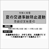 令和4年度「夏の交通事故防止 ...