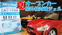オープンカー乗りがおすすめする日焼け防止クリームジェル　夏の紫外線対策