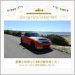 愛車と出会って8年！