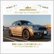 愛車と出会って5年！